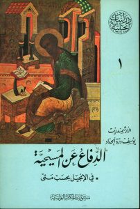 الدفاع عن المسيحية في إنجيل متى - يوسف درة الحداد