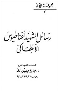  رسائل القديس اغناطيوس الانطاكي PDF بمناسبة عيد استشهاده