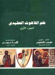 علم اللاهوت العقيدي الجزء الأول - للدكتور موريس تاوضروس