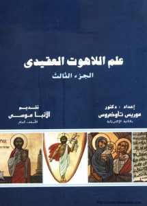 علم اللاهوت العقيدي الجزء الثالث - للدكتور موريس تاوضروس