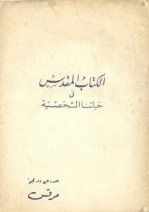 الكتاب المقدس في حياتنا الشخصية - القمص متى المسكين