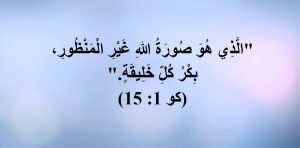 رئيس كنيسة الله - نقد الإدعاء بخلق الابن فى العهد الجديد (كو 1 : 15 – رؤ 3 : 14) - فادى اليكساندر