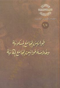 كتاب قوانين المجامع المسكونية وخلاصة قوانين المجامع المكانية - القمص أثناسيوس المقاري