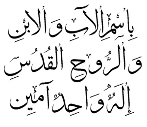 المعمودية بإسم الثالوث - هل عمد المسيحيون بإسم الثالوث؟