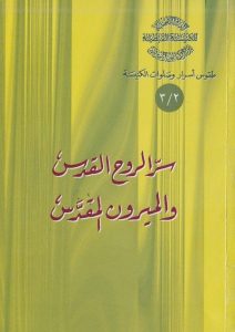 كتاب سر الروح القدس والميرون المقدس PDF القس أثناسيوس المقاري