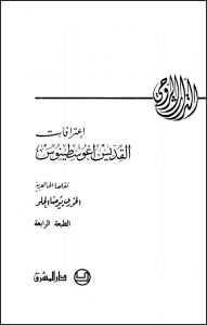 كتاب اعترافات القديس أغسطينوس نقلها للعربية: الخوري يوحنا الحلو | دار المشرق