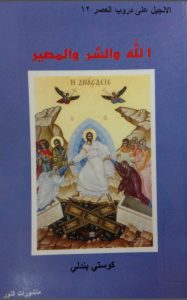 كتاب الله والشر والمصير PDF – كوستي بندلي