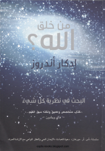 كتاب من خلق الله؟ البحث في نظرية كل شيء - ادكار اندروز PDF