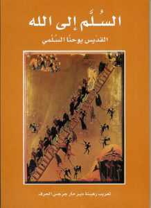 كتاب السلم إلى الله للقديس يوحنا الدرجي (السلمي)