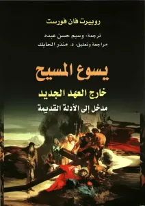 يسوع المسيح خارج العهد الجديد - مدخل إلى الأدلة القديمة - روبين فان فورست