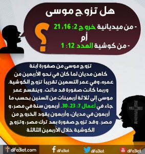 هل تزوج موسى من ميديانية أم كوشية ؟