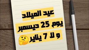 عيد الميلاد: 25 ديسمبر أم 7 يناير؟ ولماذا هذا الإختلاف؟!  أي لماذا يختلف موعد عيد الميلاد بين الشرق والغرب؟