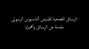 الرسائل الفصحية للقديس أثناسيوس الرسولي، مقدمة عن الرسائل وأهميتها