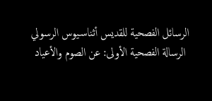 الرسالة الأولى عيد القيامة 11 برمودة سنة 45ش ـ 6 إبريل سنة 329م عن الصوم والأبواق والأعياد