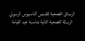 الرسائل الفصحية للقديس أثناسيوس2 - عيد القيامة