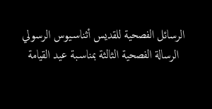 الرسائل الفصحية للقديس أثناسيوس3 - عيد القيامة