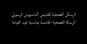 الرسائل الفصحية للقديس أثناسيوس5 - عيد القيامة