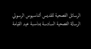 الرسائل الفصحية للقديس أثناسيوس6 - عيد القيامة