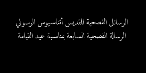 الرسائل الفصحية للقديس أثناسيوس الرسولي الرسالة الفصحية السابعة بمناسبة عيد القيامة