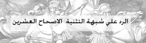 التثنية 20 اما النساء والاطفال والبهائم وكل غنيمة - رد تاريخي تفصيلي