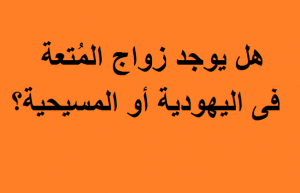 زواج المتعة عند المسيحيين - هل توصي المسيحية بما يُسمى بـ" زواج المتعة "؟