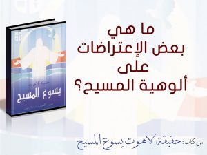 الاعتراضات على ألوهية المسيح والرد عليها