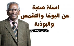 أسئلة صعبة عن اليوغا والتقمص والبوذية | إل. تي. جياكاندران L. T. Jeyachandran