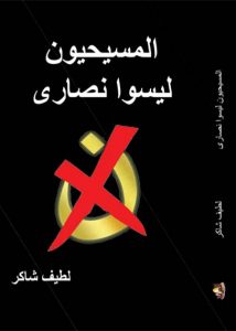 كتاب المسيحيون ليسوا نصارى – أ. لطيف شاكر