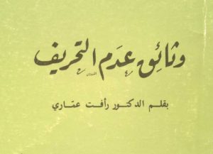 كتاب وثائق عدم التحريف - دكتور رأفت عماري