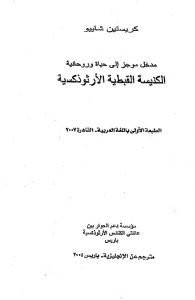 مدخل موجز إلى حياة وروحانية الكنيسة القبطية الأرثوذكسية - كريستين شاييو