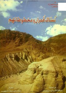 كتاب نساك قمران ومخطوطاتهم - راهب من برية شيهيت