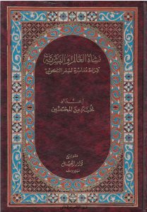 كتاب نشأة العالم والبشرية PDF - قراءة معاصرة لسفر التكوين