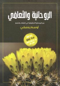 الروحانية والتعافي دور الروحانية الحقيقية في الشفاء والنضج - د. أوسم وصفي