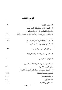 مخطوطات العهد الجديد والنص الأصلي لكلمة الله الموحى بها - القمص عبد المسيح بسيط