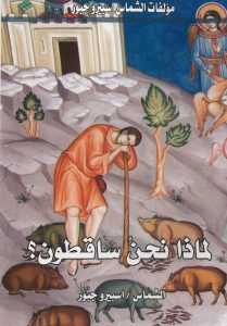 كتاب لماذا نحن ساقطون؟ - اسبيرو جبور