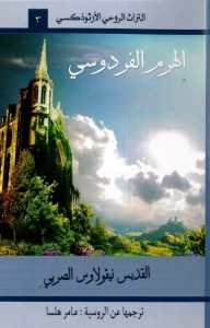 كتاب الهرم الفردوسي - القديس نيقولاوس الصربي - عامر هلسا