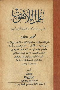 كتاب علم اللاهوت - القمص ميخائيل مينا (4 أجزاء كاملة)