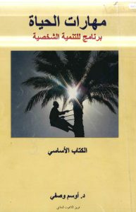 كتاب مهارات الحياة - الدكتور أوسم وصفي PDF (مهارات الحياة، قيادة الحياة وجدانيًا وفكريًا وعلاقاتيًا وروحيًا)