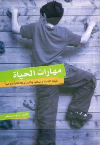 كتاب مهارات الحياة - الدكتور أوسم وصفي PDF (مهارات الحياة، قيادة الحياة وجدانيًا وفكريًا وعلاقاتيًا وروحيًا)