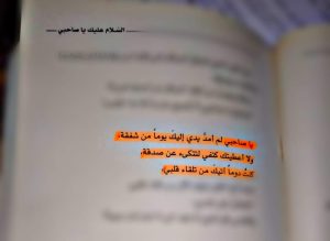 كتاب السلام عليك يا صاحبي - أدهم شرقاوي