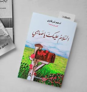 كتاب السلام عليك يا صاحبي - أدهم شرقاوي