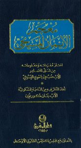 معجم الإيمان المسيحي - الأب صبحي حموي اليسوعي