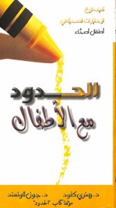 كتاب الحدود مع الأطفال PDF - هنري كلود - جون تاونسند