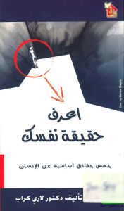 كتاب اعرف حقيقة نفسك PDF - خمس حقائق أساسية عن الإنسان - لاري كراب