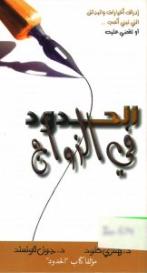 كتاب الحدود في الزواج PDF - هنري كلود - جون تاونسند