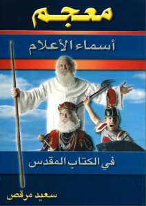 معجم أسماء الأعلام في الكتاب المقدس - سعيد مرقص