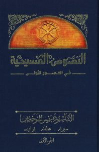 الأنبا شنودة رئيس المتوحدين - سيرته، عظاته، قوانينه - صموئيل القس قزمان