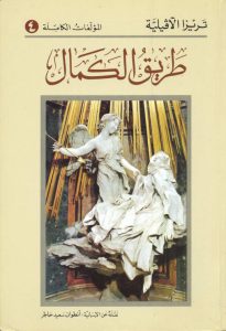 كتاب طريق الكمال - تريزا الآفيلية