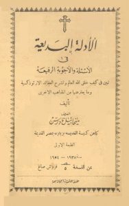 الادلة البديعة في الاسئلة والاجوبة الرفيعة - القمص ميخائيل تادرس