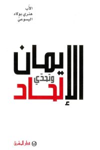 كتاب الإيمان وتحدي الإلحاد – الأب هنري بولاد اليسوعي PDF